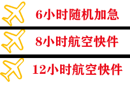 兰旗空运地址快递公司,专业空运当天件